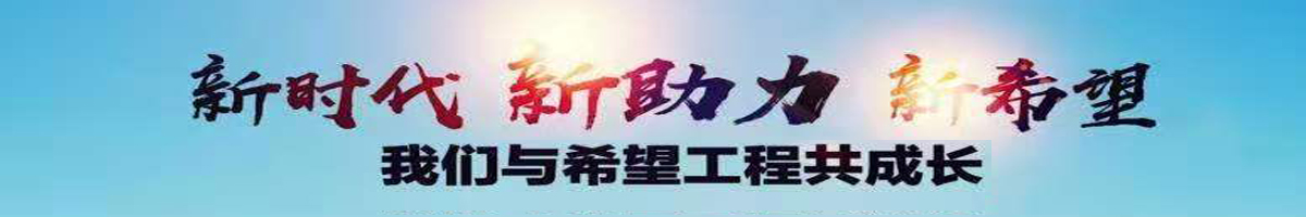新时代，新助力，新希望 ——我们与希望工程共成长