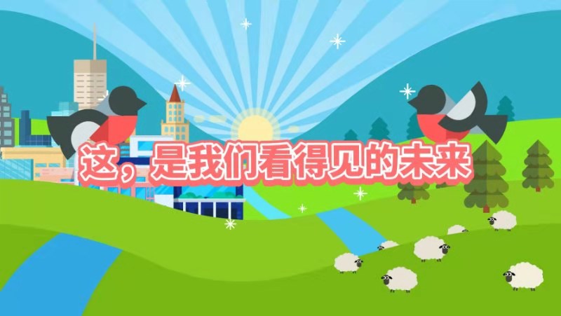 这，是我们看得见的未来！