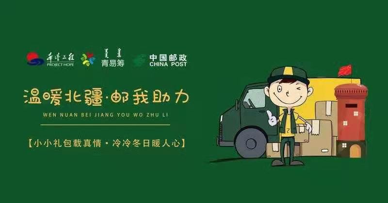 “温暖北疆 邮我助力”全区关爱困难 青少年公益活动倡议书