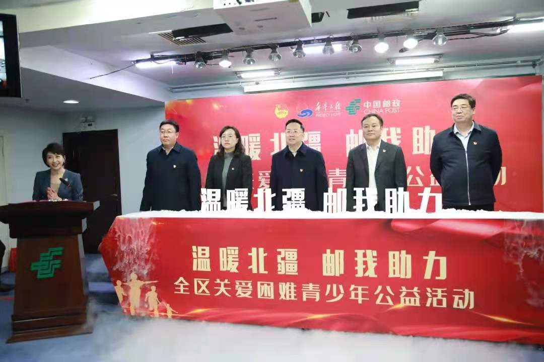 “温暖北疆 邮我助力”全区关爱困难青少年公益活动暨新春慰问活动启动