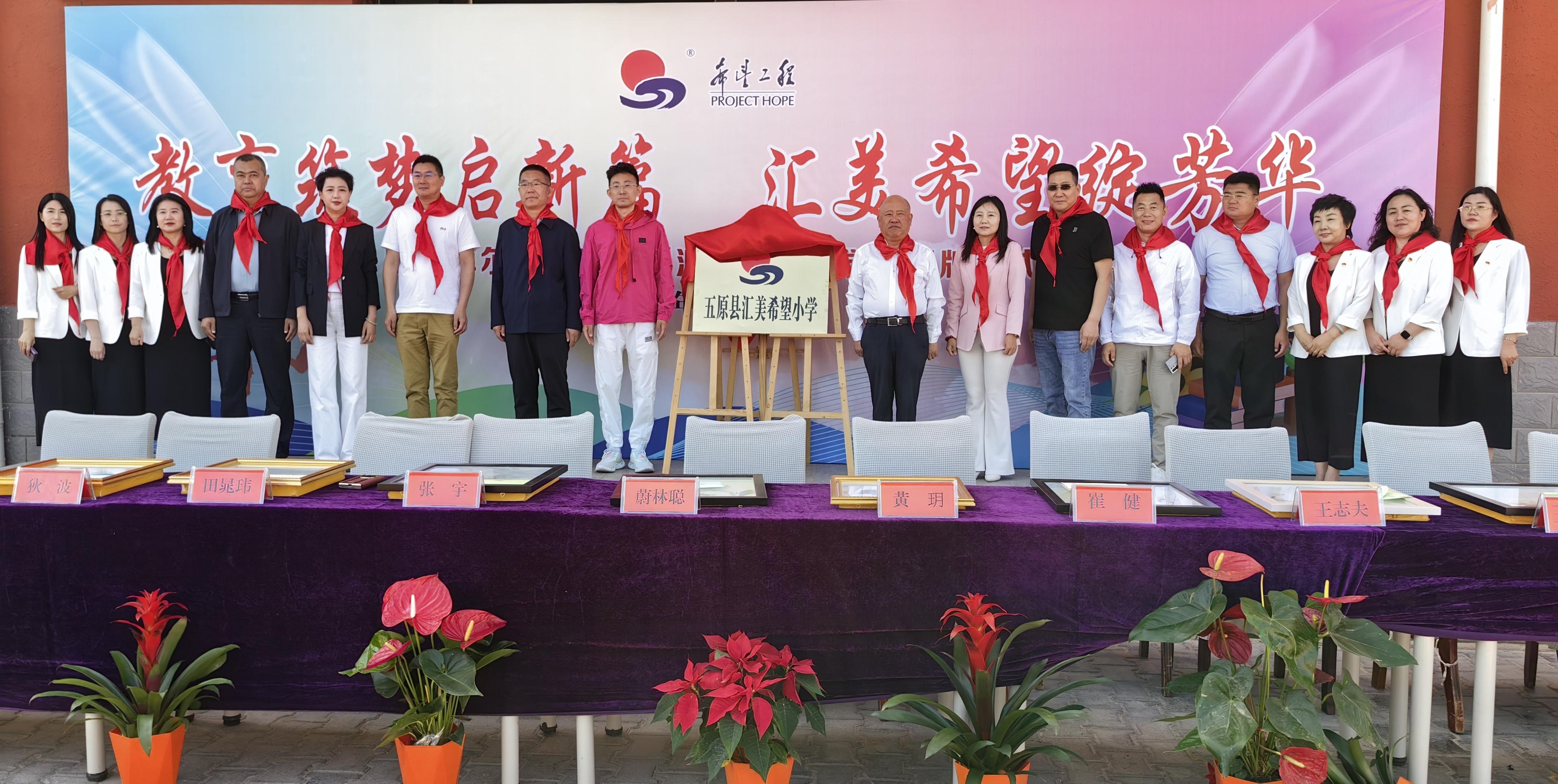 点亮希望 筑梦未来——五原县汇美希望小学揭牌